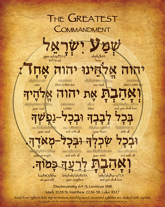 The Greatest Commandment in Hebrew.jpg